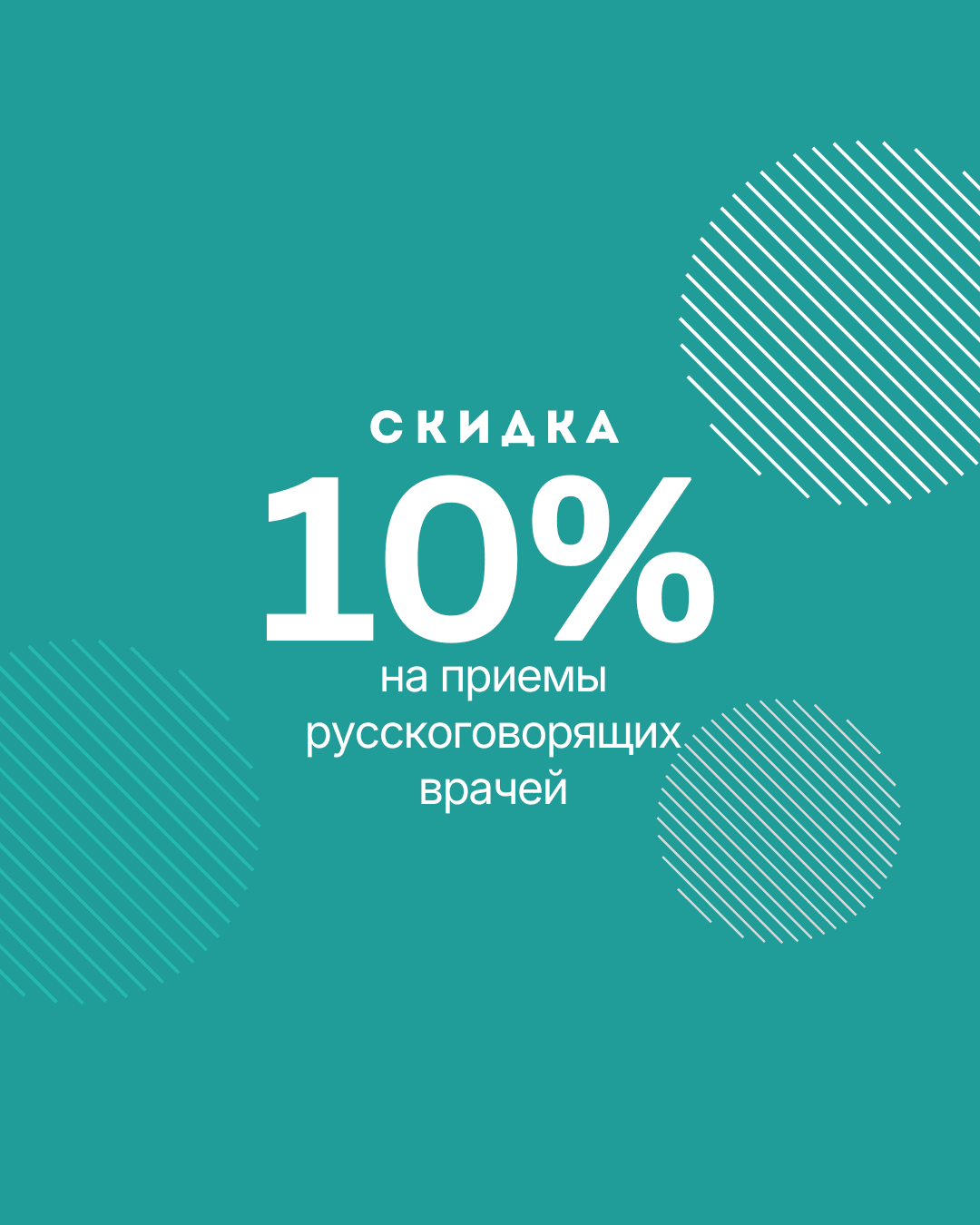 Акция в честь открытия нашего русскоязычного медицинского центра