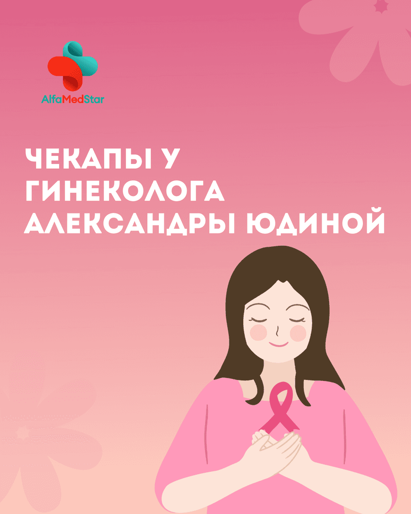 Чекапы у гинеколога Александры Юдиной